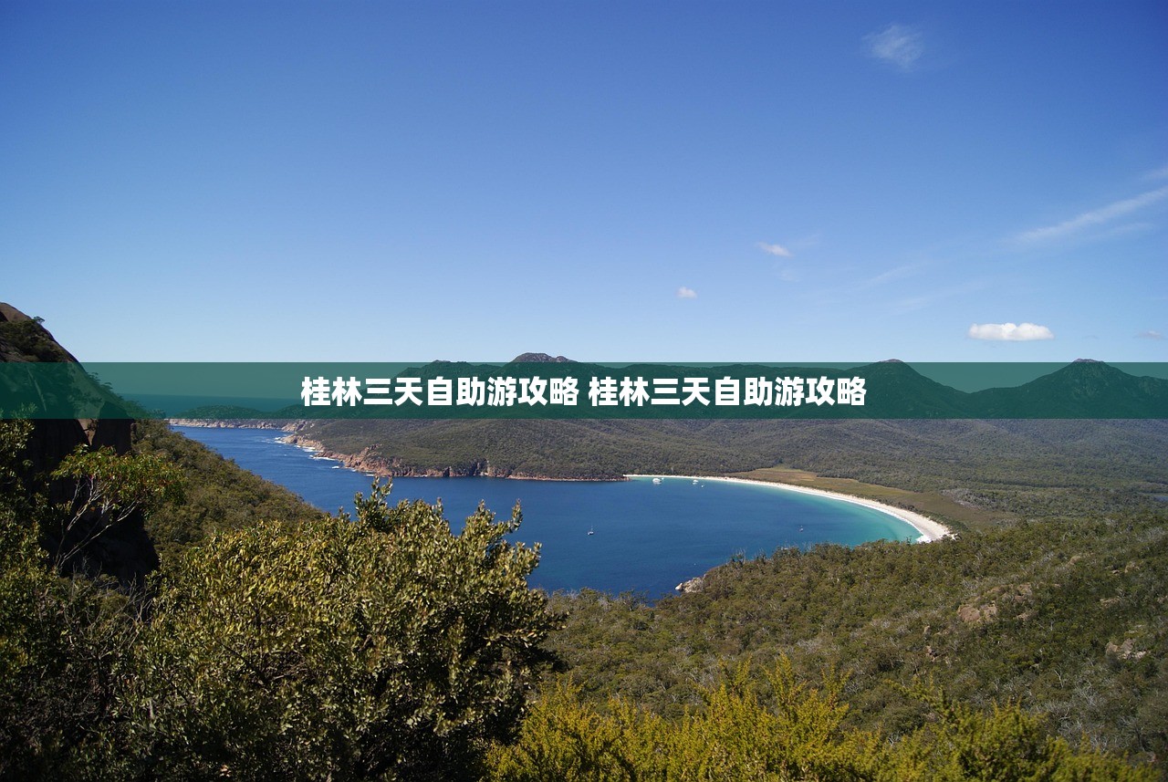 桂林三天自助游攻略 桂林三天自助游攻略 桂林三天自助游攻略 桂林三天自助游攻略