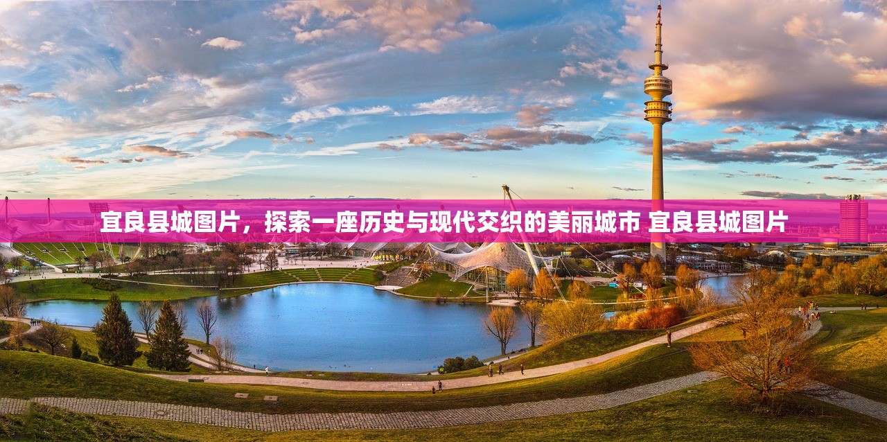 宜良县城图片，探索一座历史与现代交织的美丽城市 宜良县城图片
