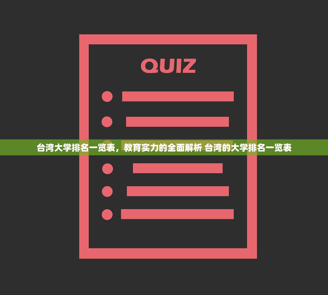 台湾大学排名一览表,教育实力的全面解析 台湾的大学排名一览表 台湾大学排名一览表,教育实力的全面解析 台湾的大学排名一览表