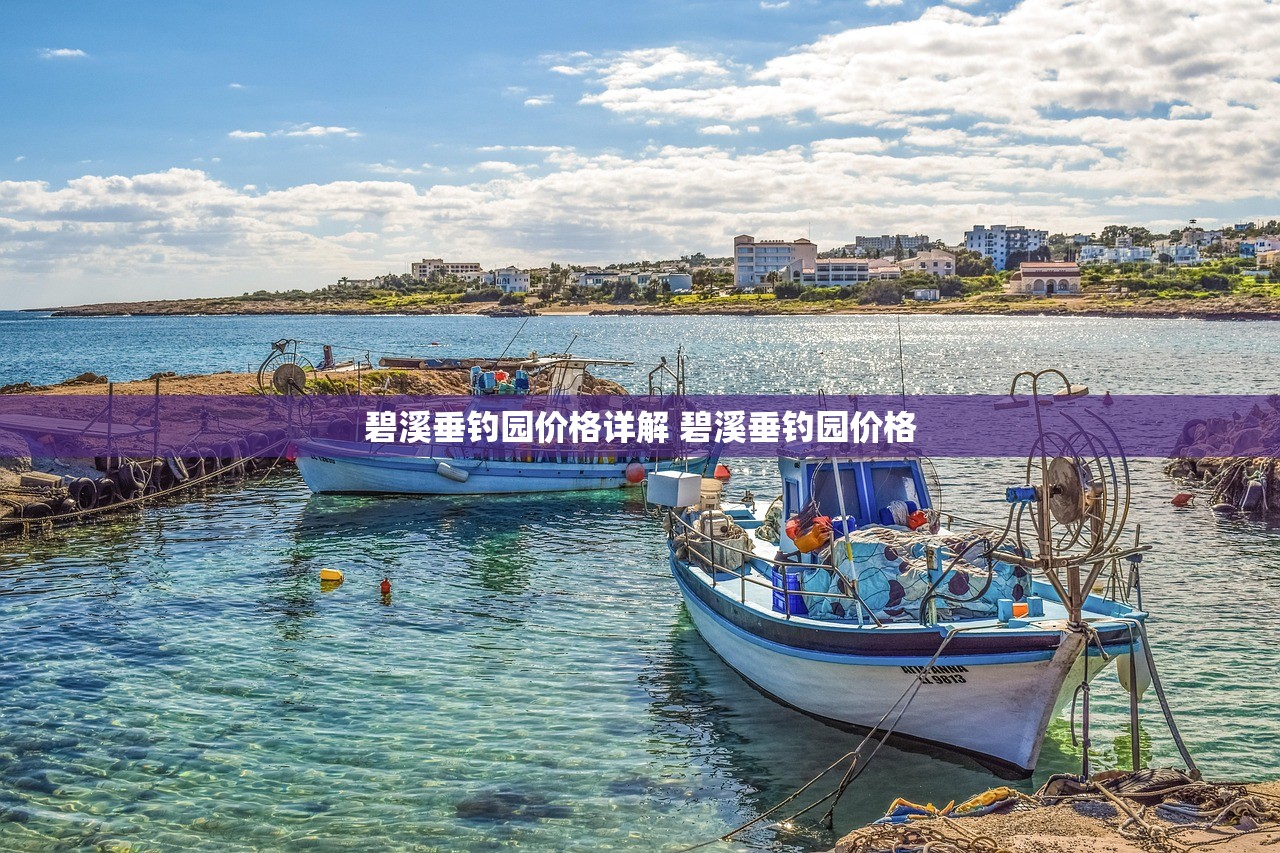 碧溪垂钓园价格详解 碧溪垂钓园价格 碧溪垂钓园价格详解 碧溪垂钓园价格