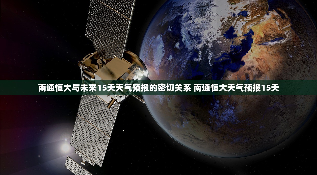 南通恒大与未来15天天气预报的密切关系 南通恒大天气预报15天