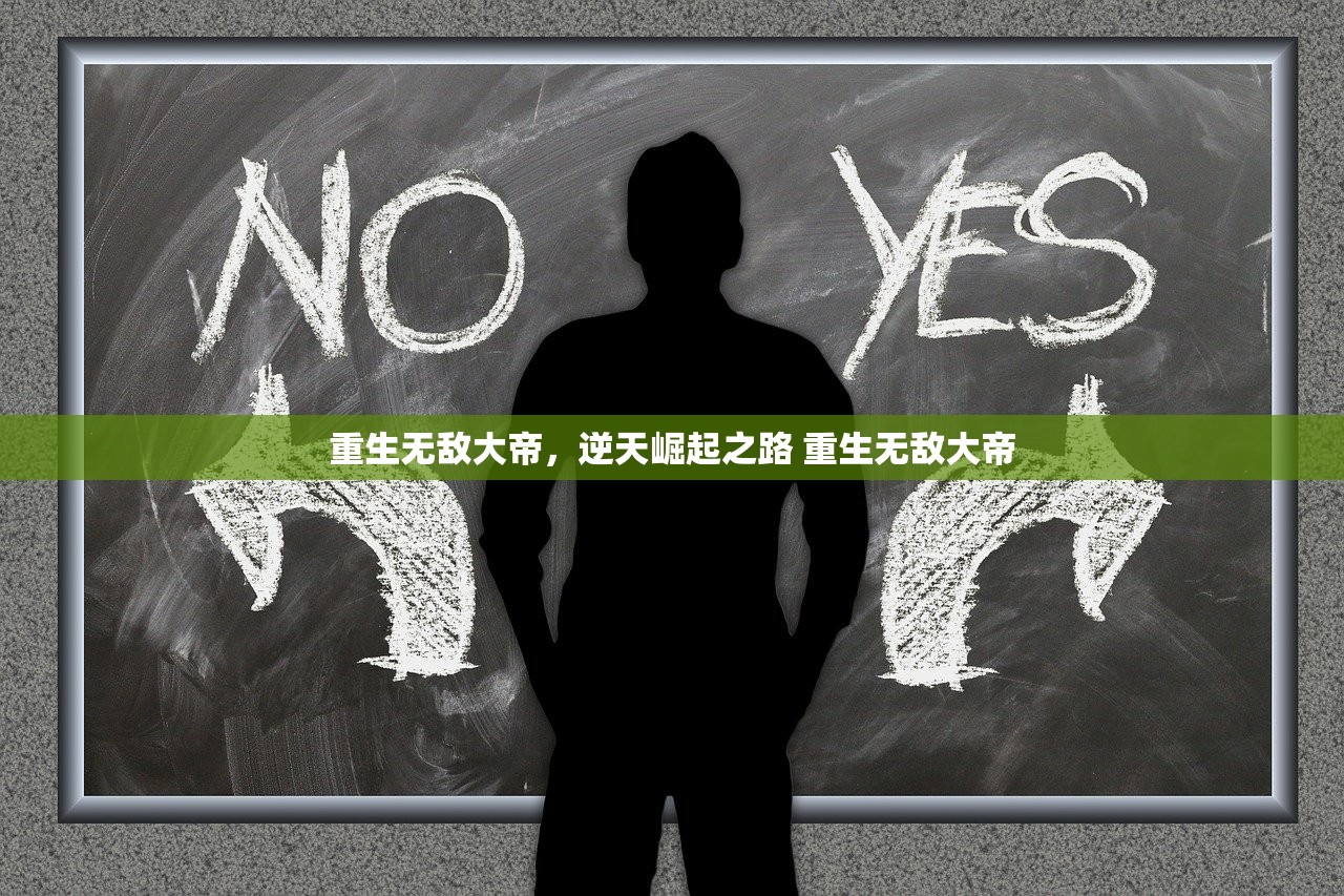 重生无敌大帝，逆天崛起之路 重生无敌大帝