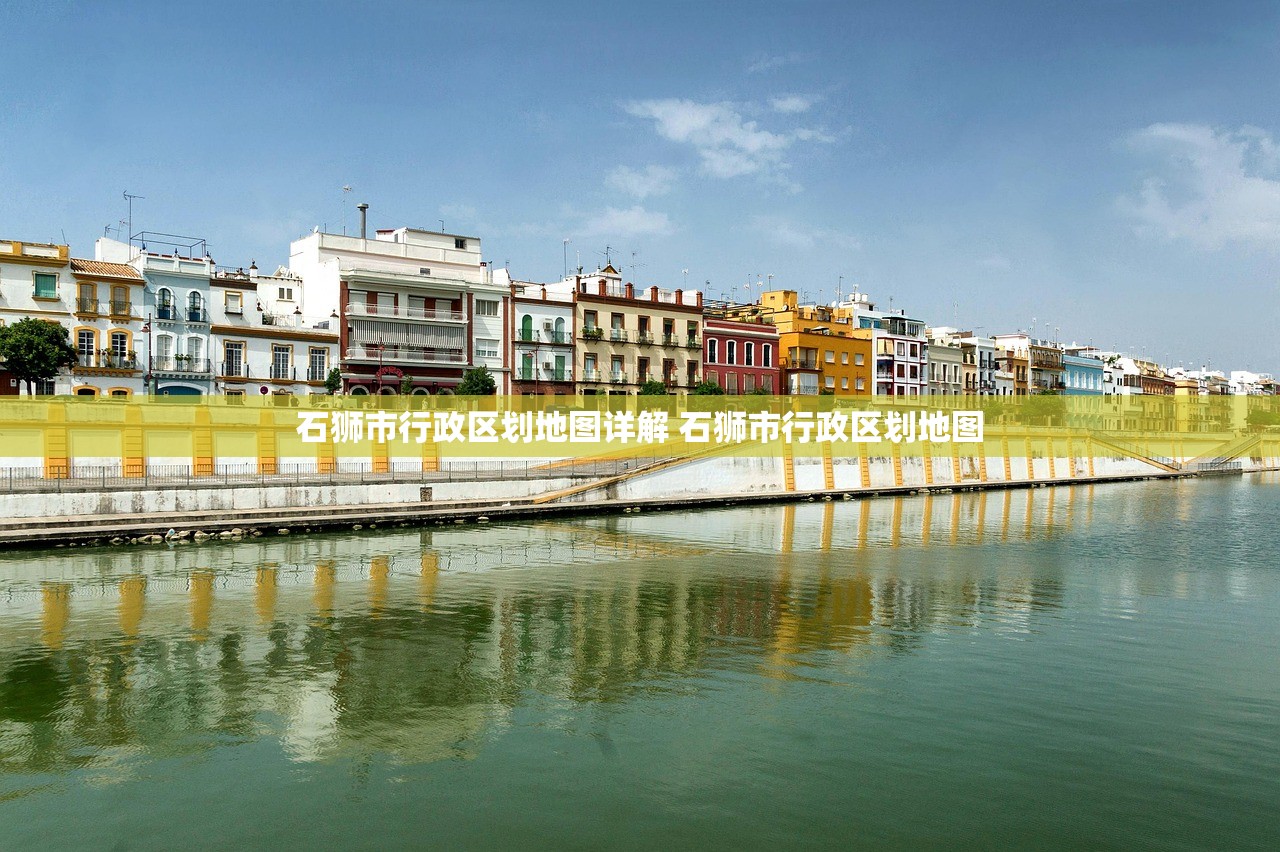 石狮市行政区划地图详解 石狮市行政区划地图
