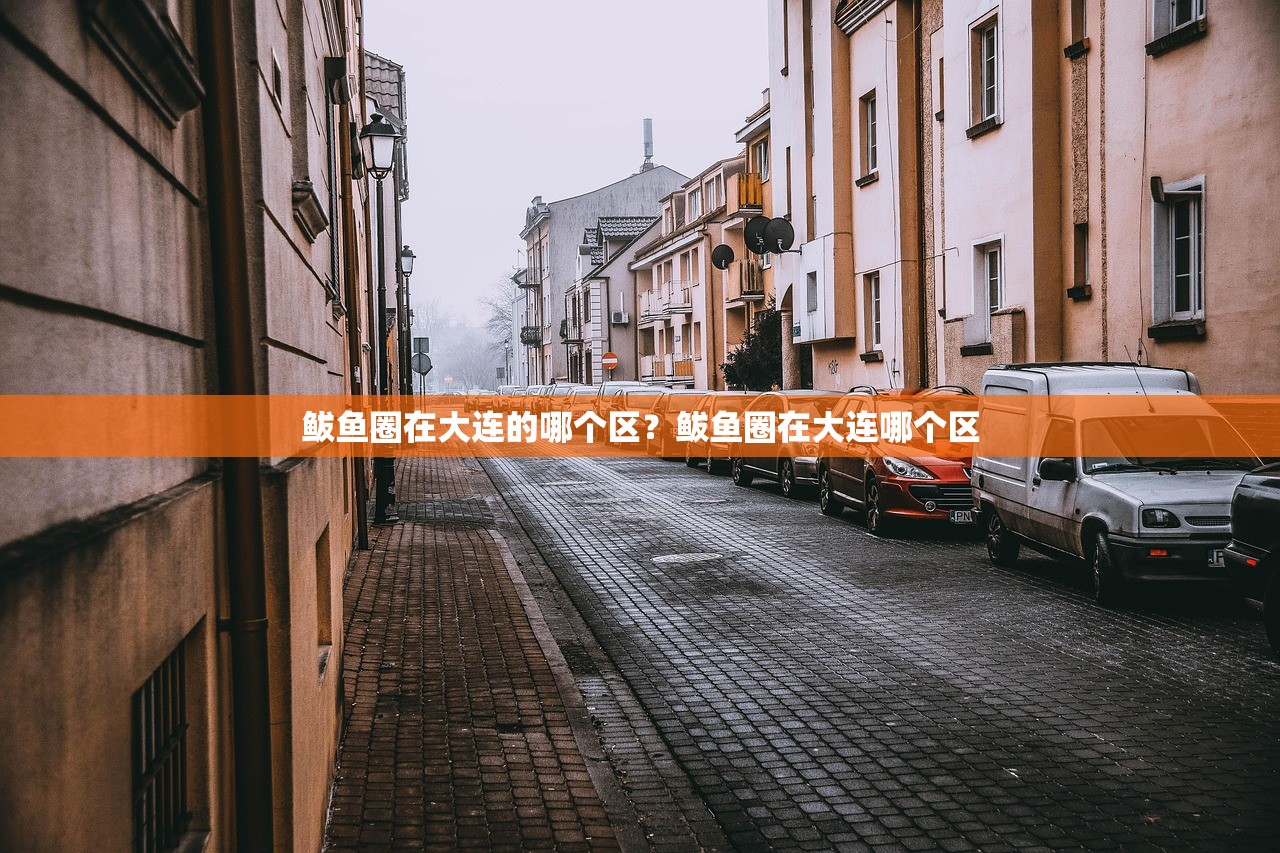 鲅鱼圈在大连的哪个区？鲅鱼圈在大连哪个区