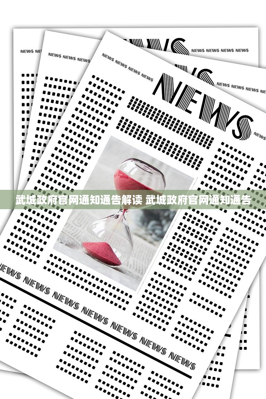 武城政府官网通知通告解读 武城政府官网通知通告