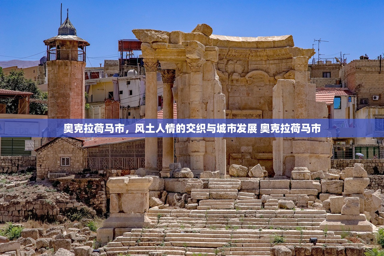 奥克拉荷马市，风土人情的交织与城市发展 奥克拉荷马市