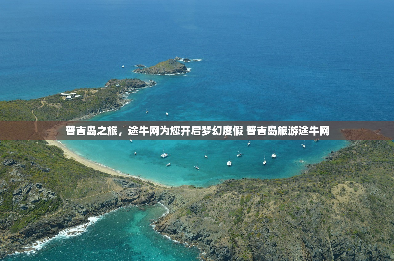 普吉岛之旅,途牛网为您开启梦幻度假 普吉岛旅游途牛网 普吉岛之旅,途牛网为您开启梦幻度假 普吉岛旅游途牛网