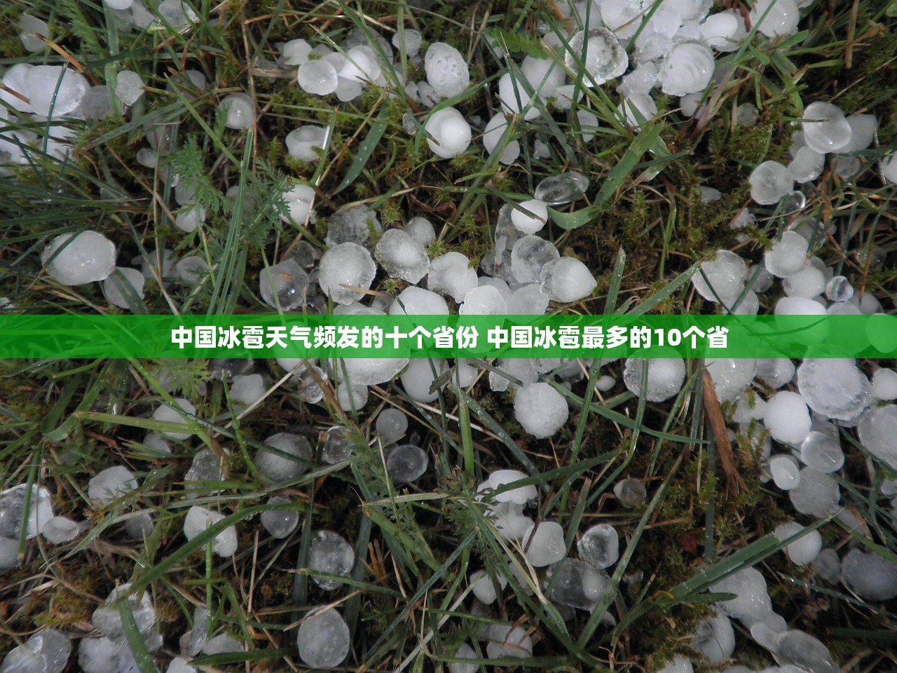 中国冰雹天气频发的十个省份 中国冰雹最多的10个省