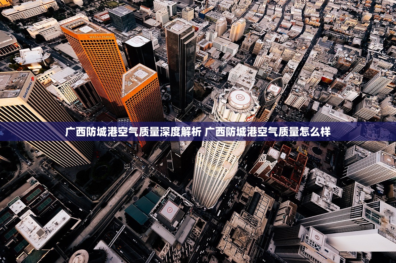 广西防城港空气质量深度解析 广西防城港空气质量怎么样