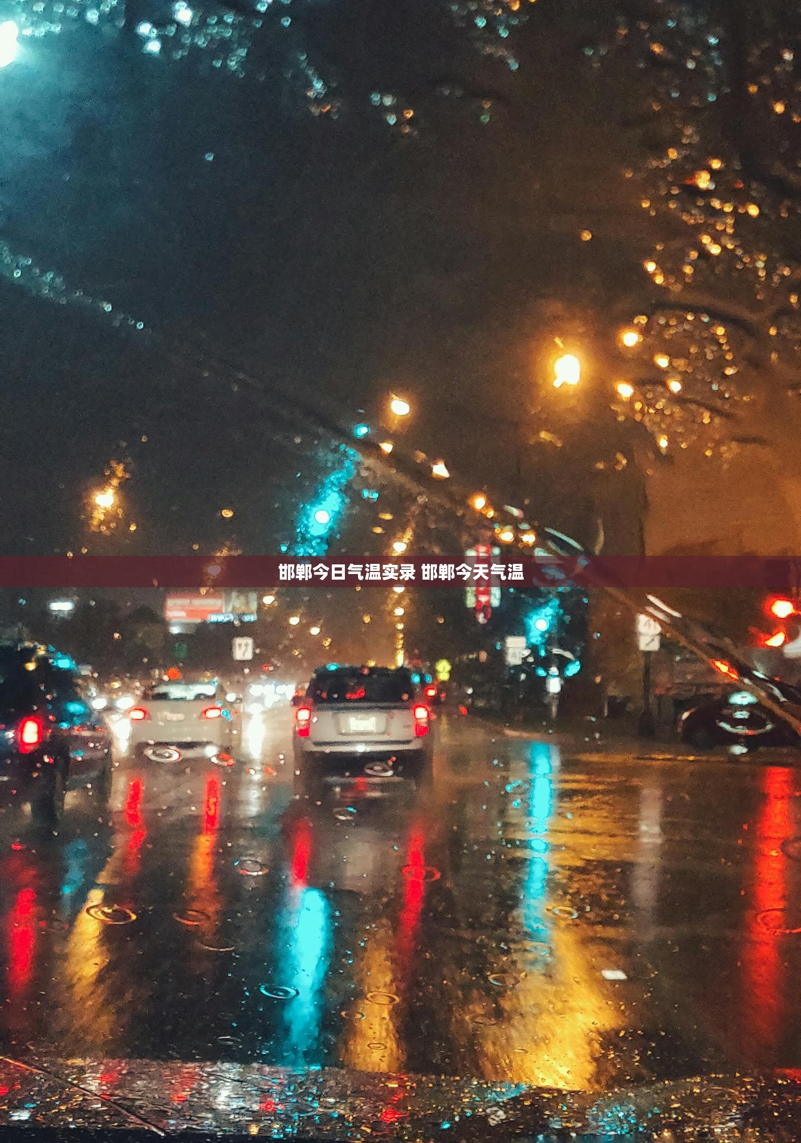 邯郸今日气温实录 邯郸今天气温