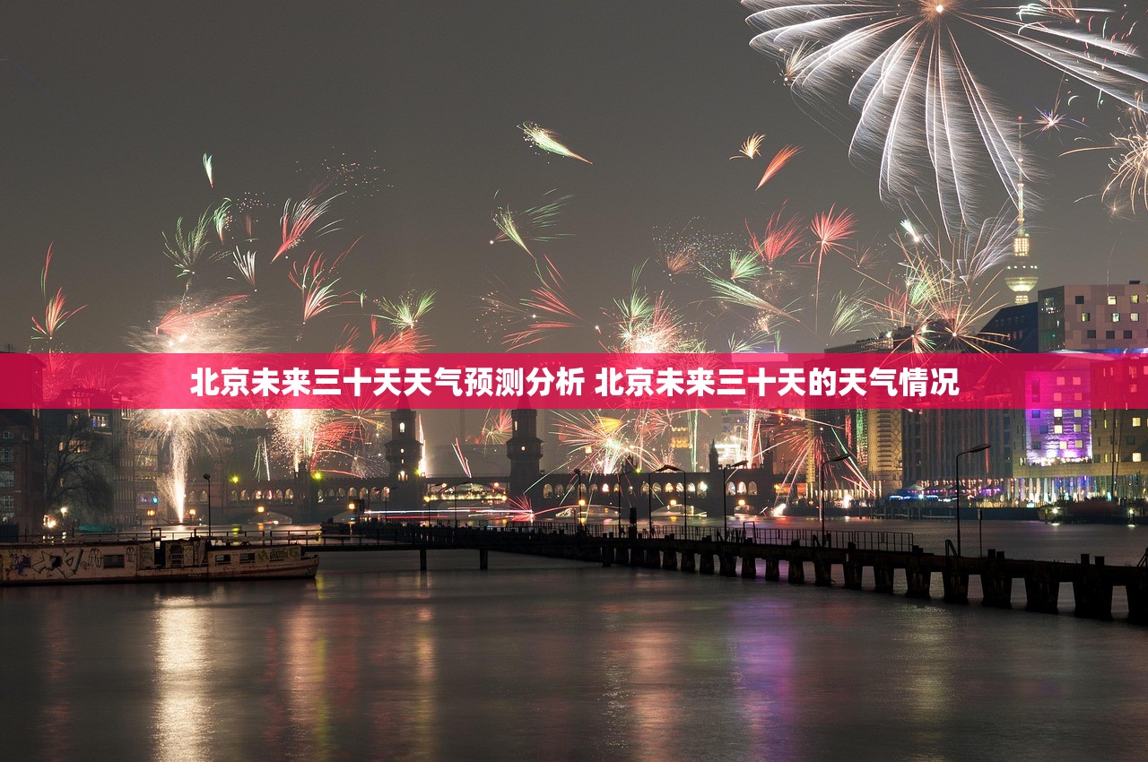 北京未来三十天天气预测分析 北京未来三十天的天气情况