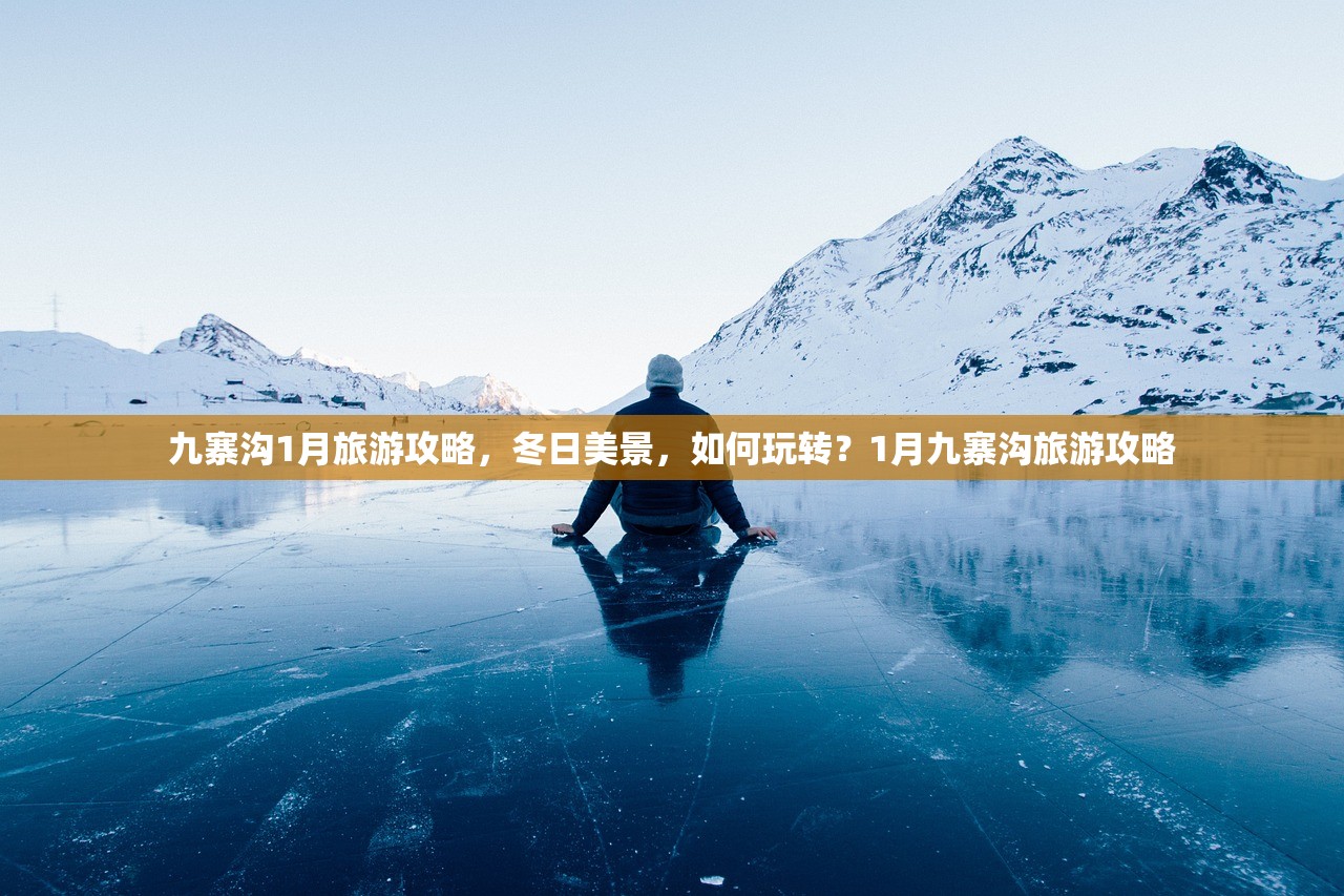九寨沟1月旅游攻略,冬日美景,如何玩转?1月九寨沟旅游攻略 九寨沟1月旅游攻略,冬日美景,如何玩转?1月九寨沟旅游攻略