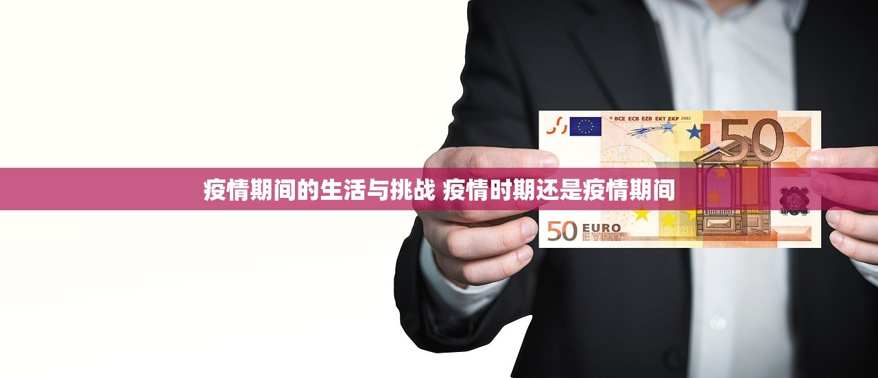 疫情期间的生活与挑战 疫情时期还是疫情期间