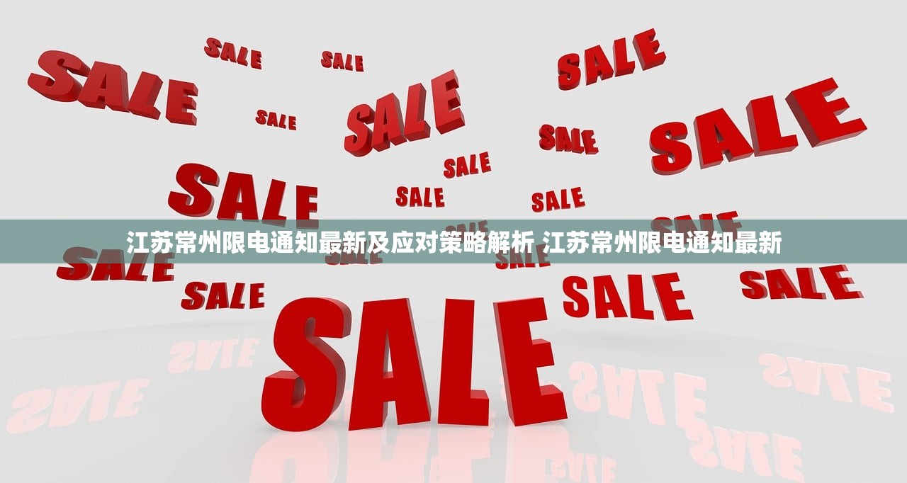 江苏常州限电通知最新及应对策略解析 江苏常州限电通知最新