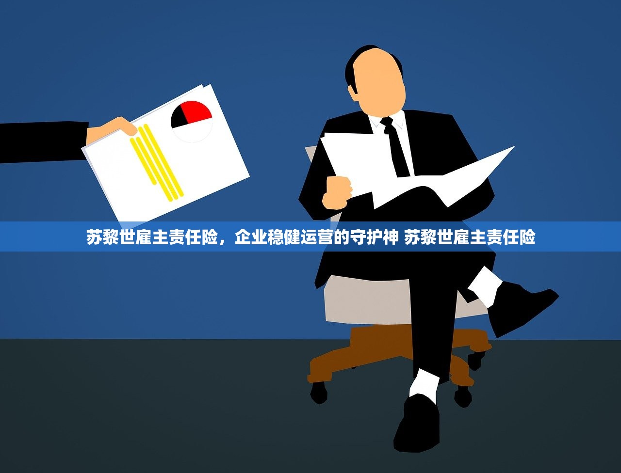 苏黎世雇主责任险,企业稳健运营的守护神 苏黎世雇主责任险 苏黎世雇主责任险,企业稳健运营的守护神 苏黎世雇主责任险