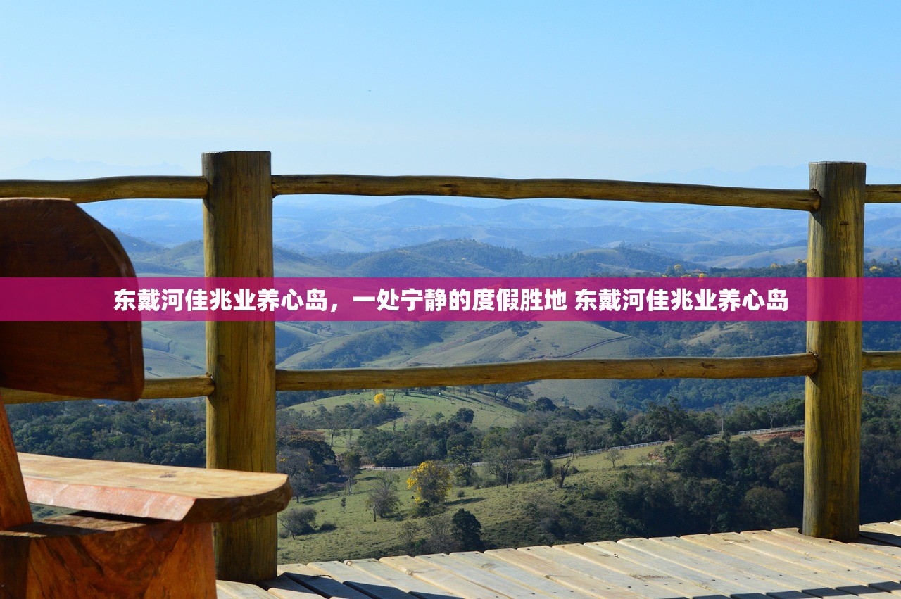东戴河佳兆业养心岛，一处宁静的度假胜地 东戴河佳兆业养心岛