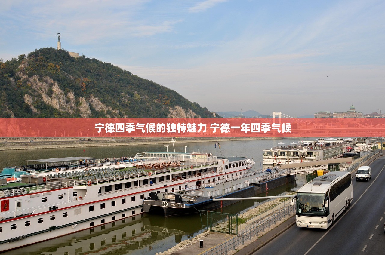宁德四季气候的独特魅力 宁德一年四季气候