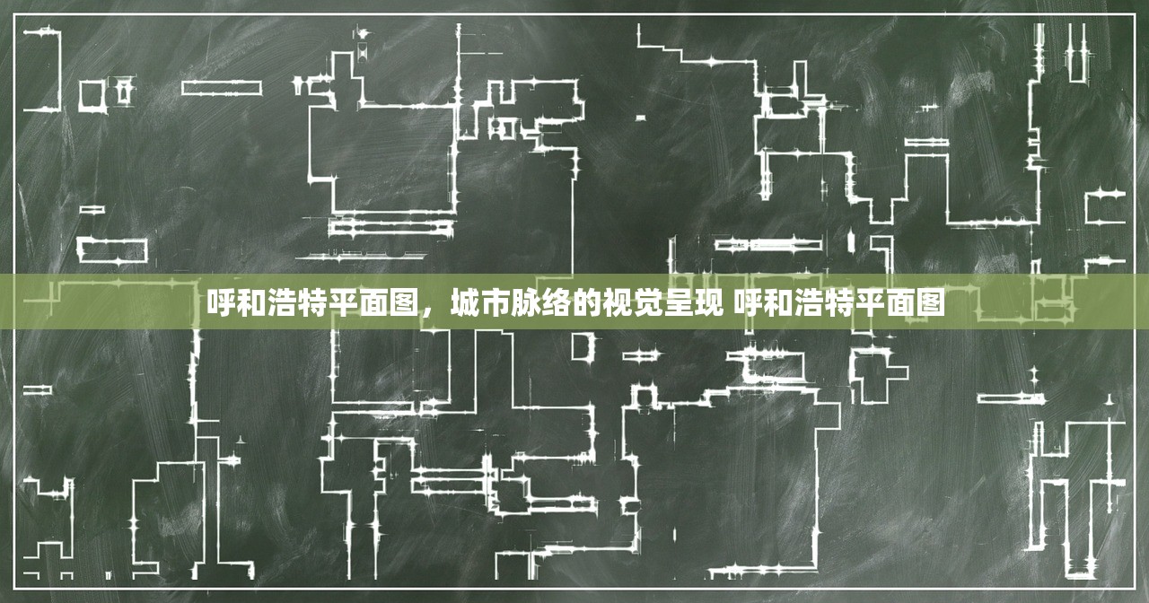 呼和浩特平面图，城市脉络的视觉呈现 呼和浩特平面图