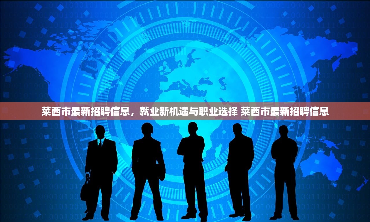 莱西市最新招聘信息，就业新机遇与职业选择 莱西市最新招聘信息