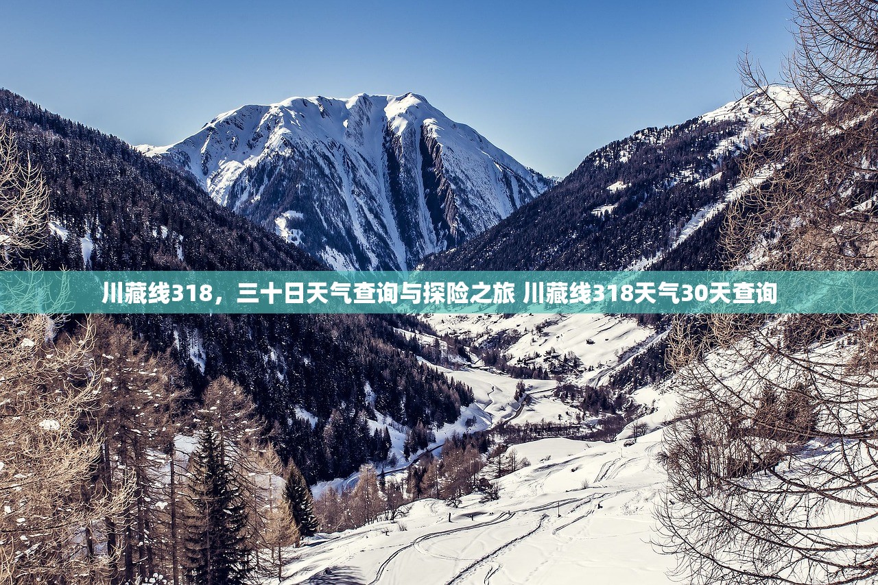 川藏线318，三十日天气查询与探险之旅 川藏线318天气30天查询