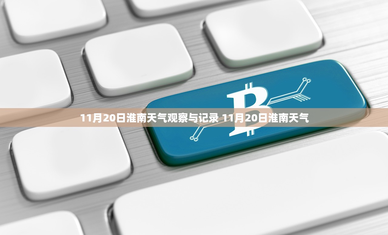 11月20日淮南天气观察与记录 11月20日淮南天气