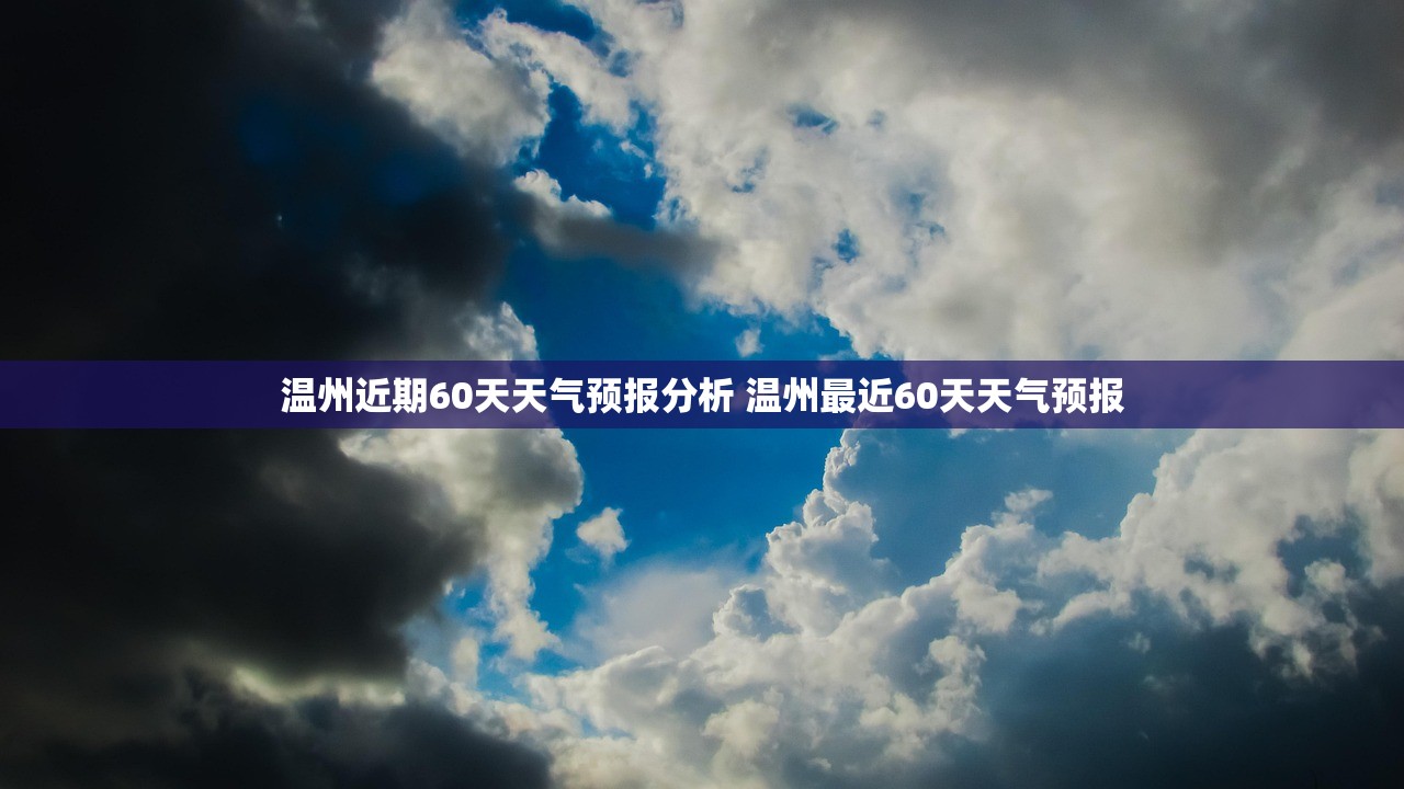 温州近期60天天气预报分析 温州最近60天天气预报 温州近期60天天气预报分析 温州最近60天天气预报