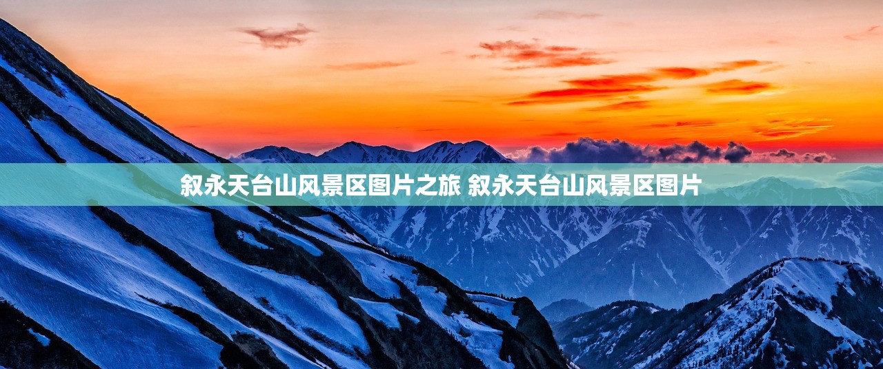 叙永天台山风景区图片之旅 叙永天台山风景区图片