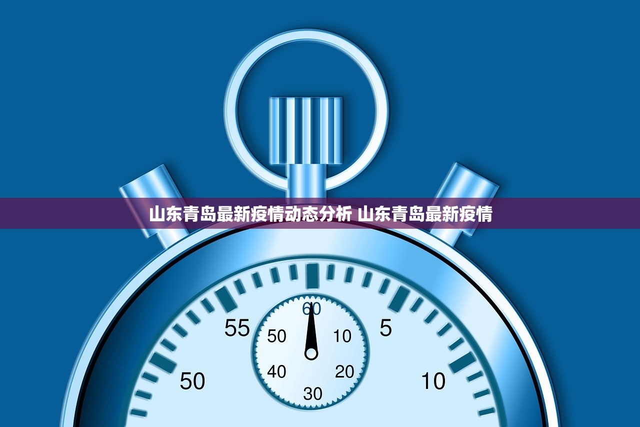 山东青岛最新疫情动态分析 山东青岛最新疫情
