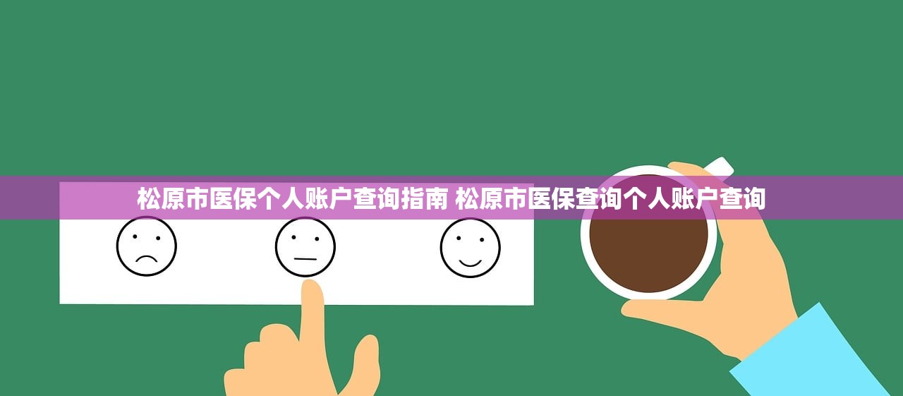 松原市医保个人账户查询指南 松原市医保查询个人账户查询