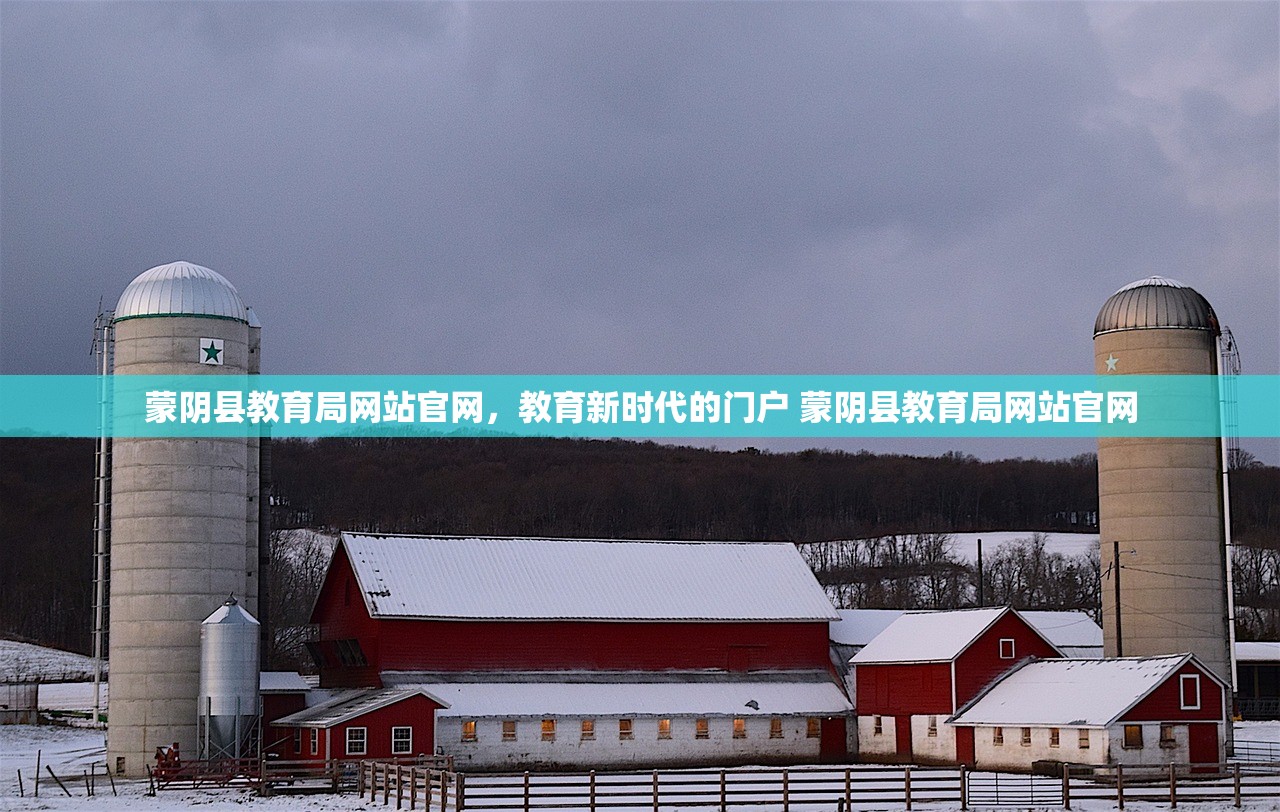 蒙阴县教育局网站官网,教育新时代的门户 蒙阴县教育局网站官网 蒙阴县教育局网站官网,教育新时代的门户 蒙阴县教育局网站官网