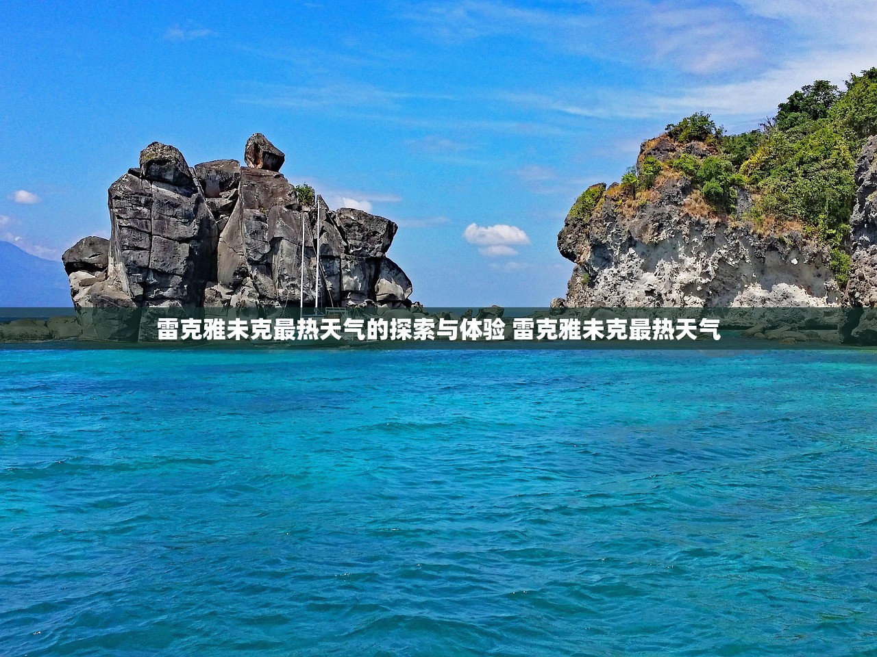 雷克雅未克最热天气的探索与体验 雷克雅未克最热天气