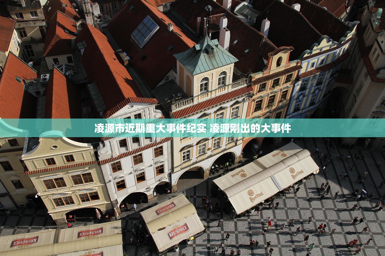 凌源市近期重大事件纪实 凌源刚出的大事件