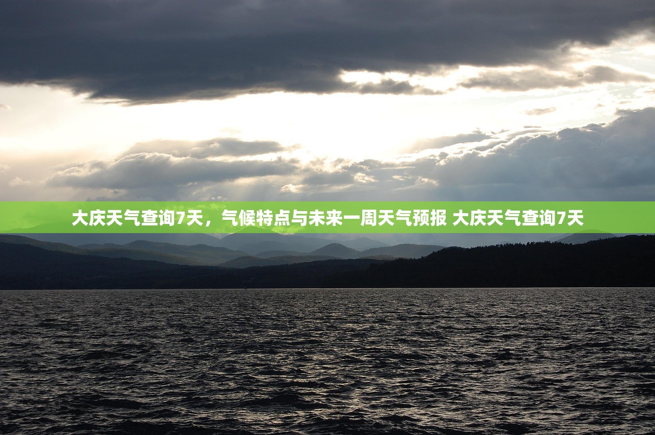 大庆天气查询7天，气候特点与未来一周天气预报 大庆天气查询7天