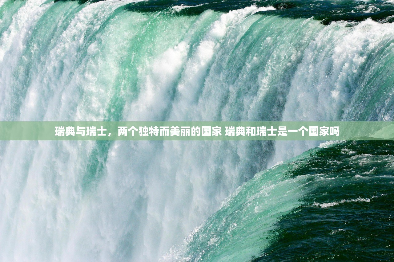 瑞典与瑞士，两个独特而美丽的国家 瑞典和瑞士是一个国家吗