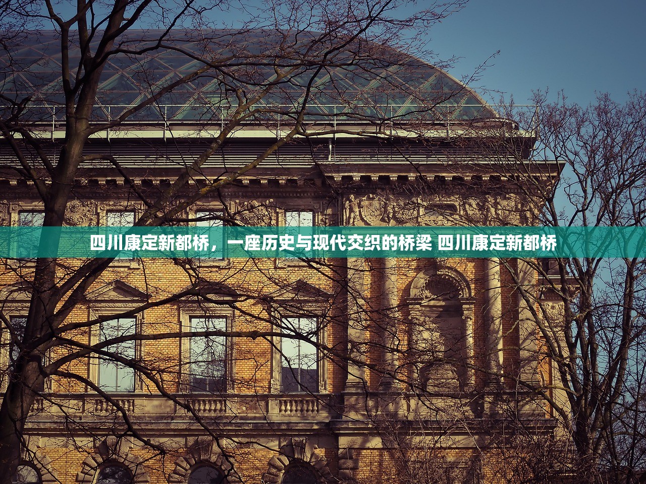四川康定新都桥，一座历史与现代交织的桥梁 四川康定新都桥