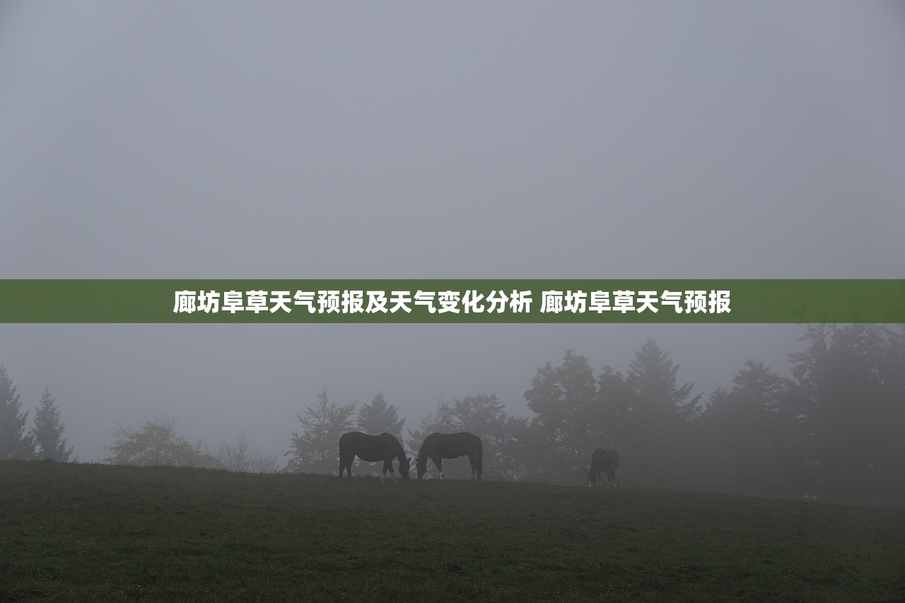 廊坊阜草天气预报及天气变化分析 廊坊阜草天气预报