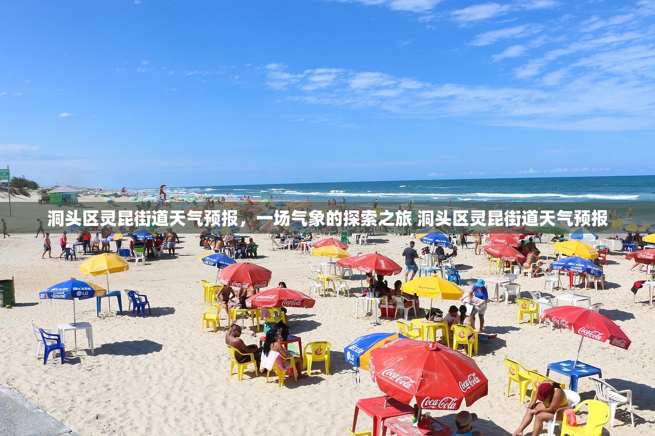 洞头区灵昆街道天气预报，一场气象的探索之旅 洞头区灵昆街道天气预报
