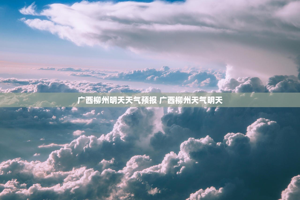 广西柳州明天天气预报 广西柳州天气明天