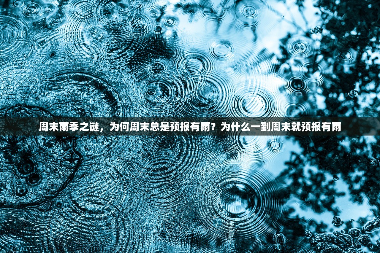 周末雨季之谜，为何周末总是预报有雨？为什么一到周末就预报有雨