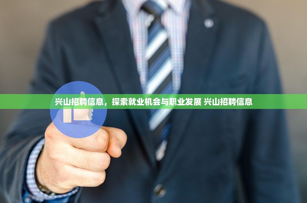 兴山招聘信息,探索就业机会与职业发展 兴山招聘信息 兴山招聘信息,探索就业机会与职业发展 兴山招聘信息