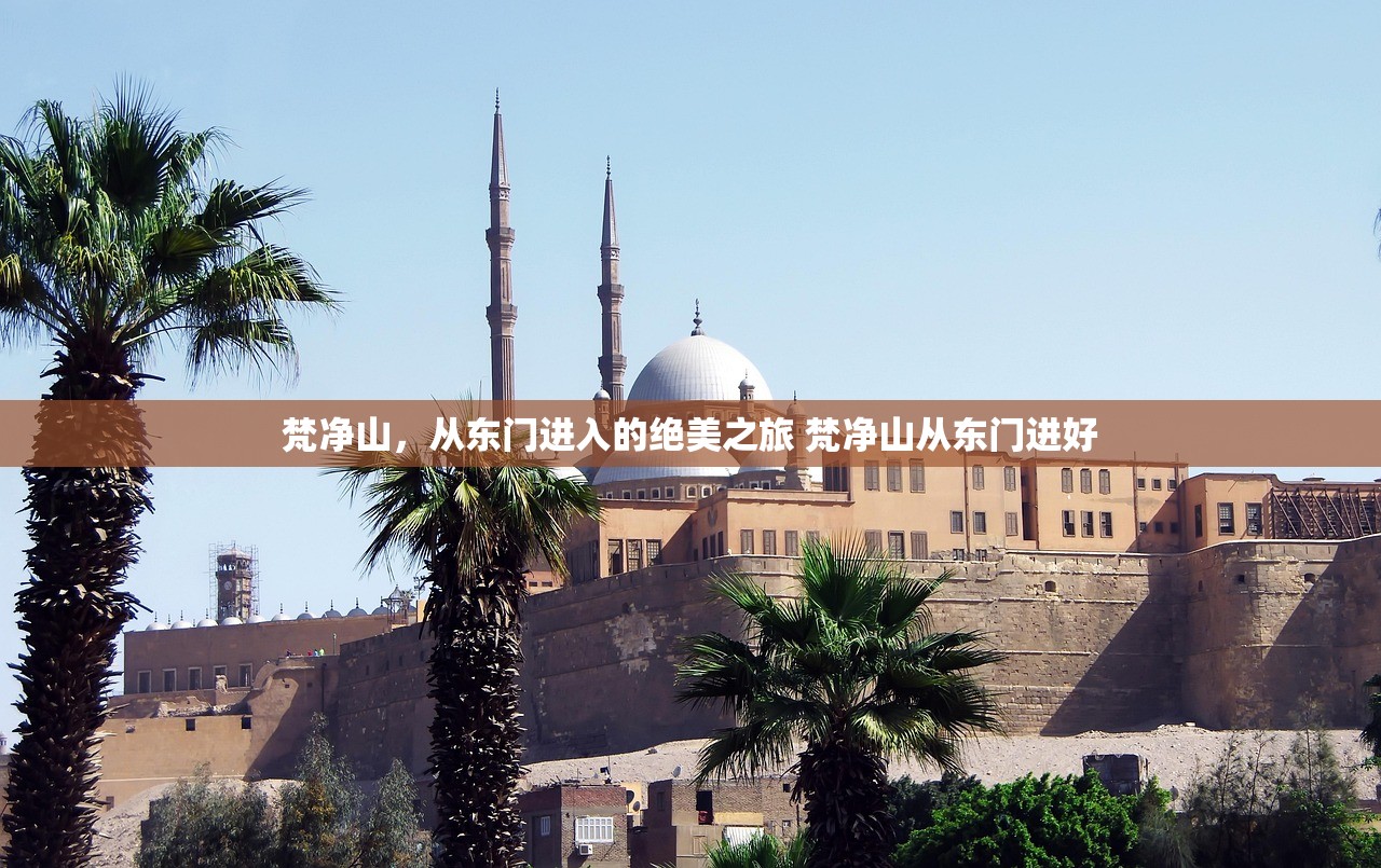 梵净山，从东门进入的绝美之旅 梵净山从东门进好