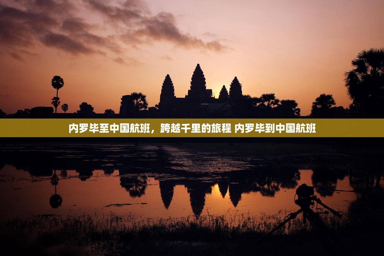 内罗毕至中国航班,跨越千里的旅程 内罗毕到中国航班 内罗毕至中国航班,跨越千里的旅程 内罗毕到中国航班