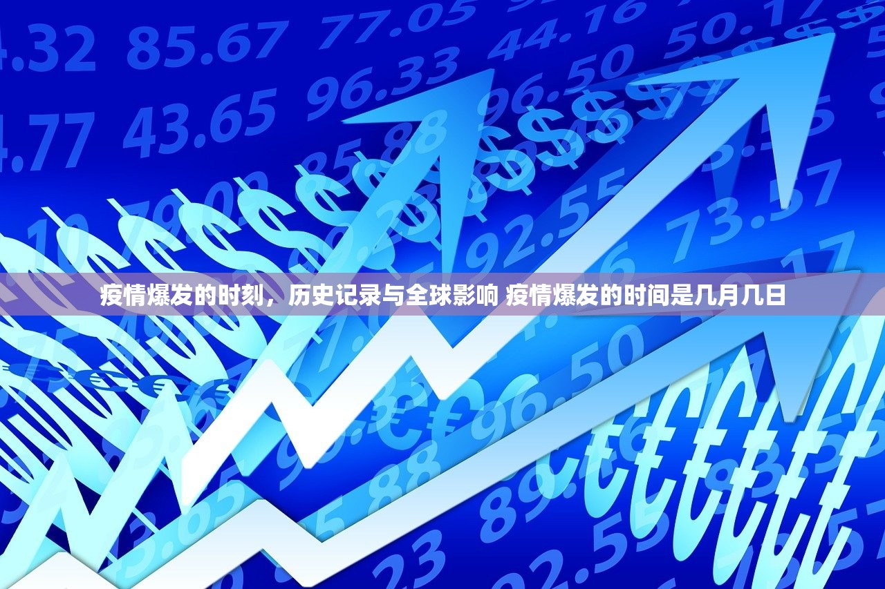 疫情爆发的时刻，历史记录与全球影响 疫情爆发的时间是几月几日