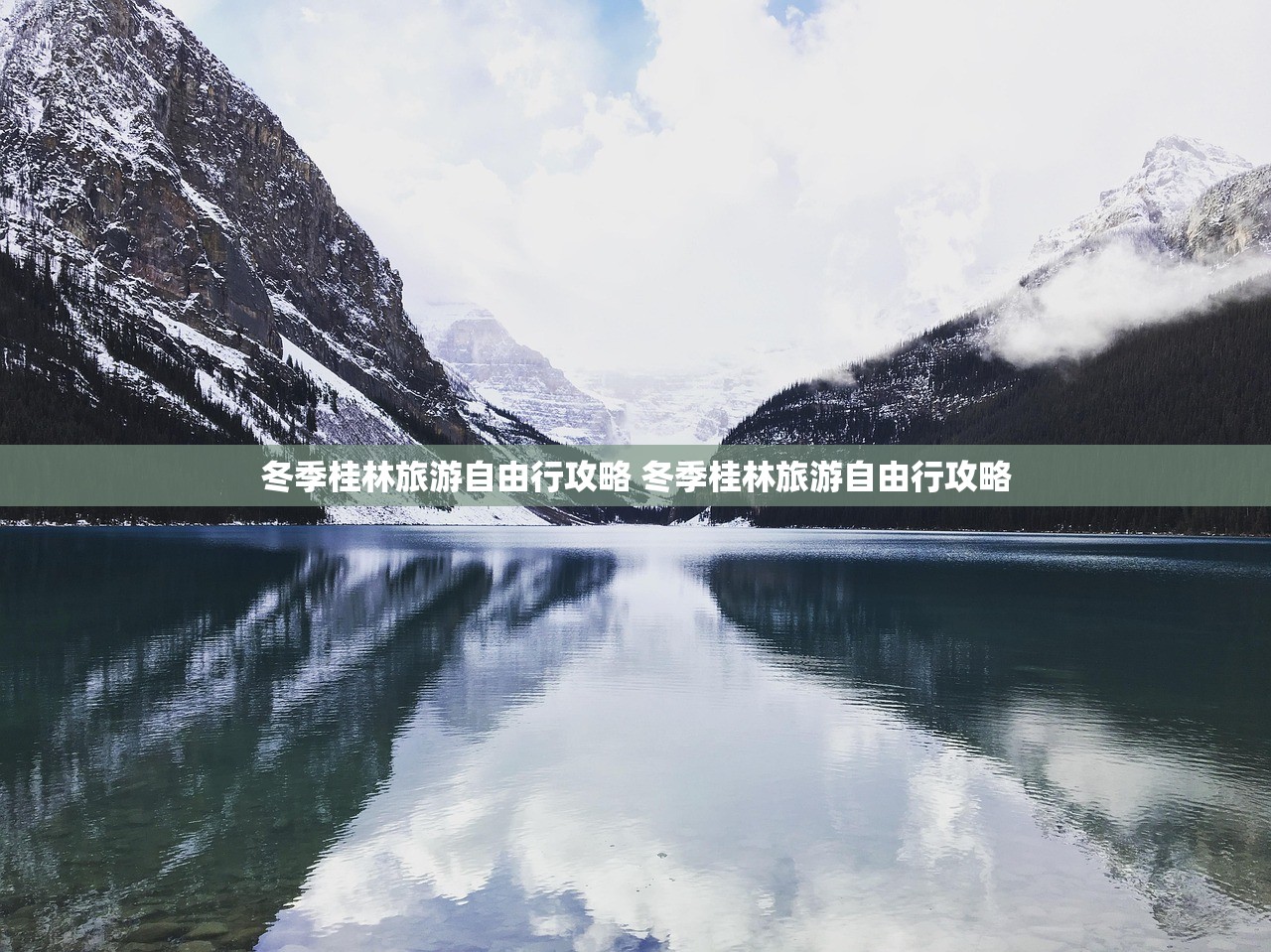 冬季桂林旅游自由行攻略 冬季桂林旅游自由行攻略 冬季桂林旅游自由行攻略 冬季桂林旅游自由行攻略