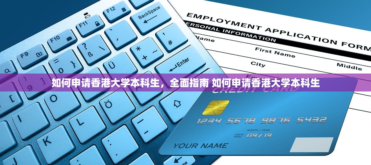 如何申请香港大学本科生，全面指南 如何申请香港大学本科生