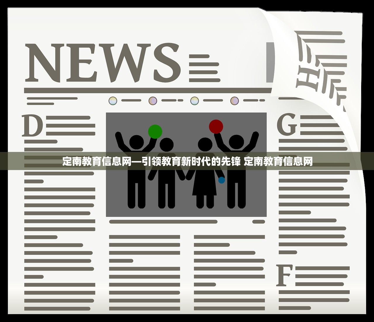定南教育信息网—引领教育新时代的先锋 定南教育信息网