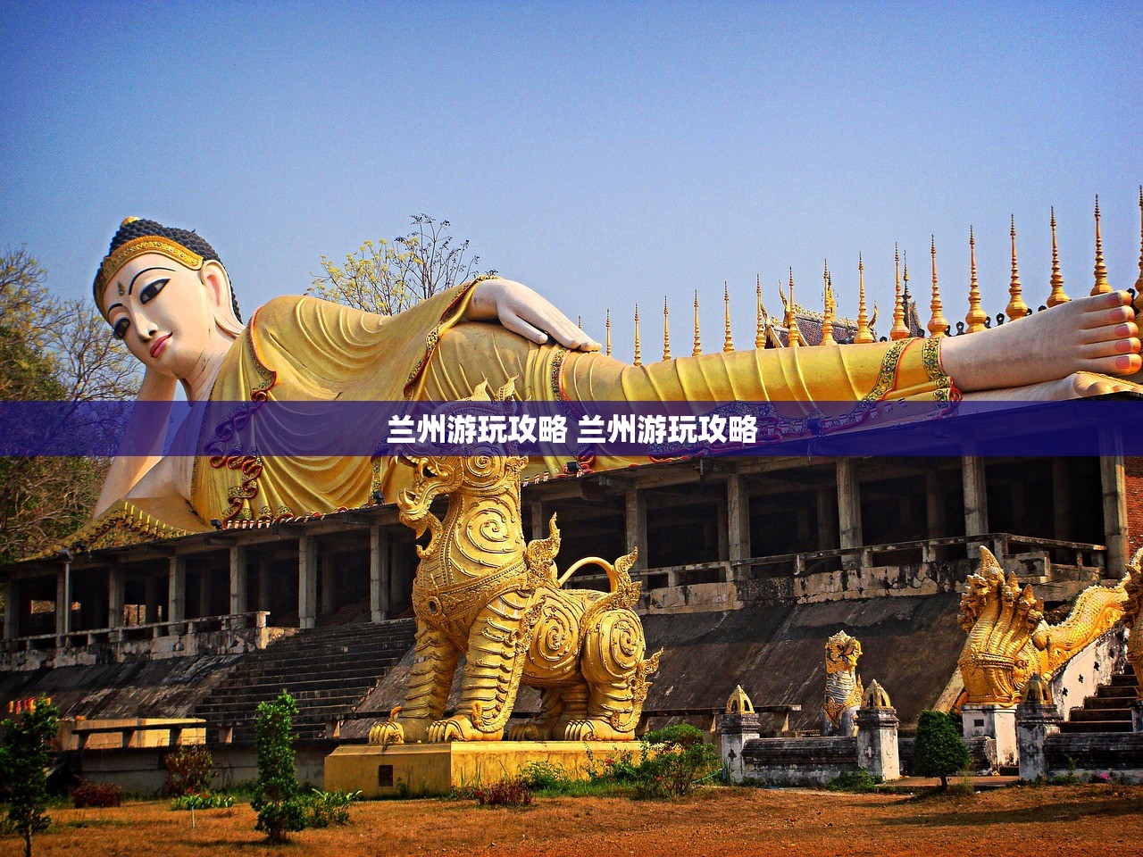 兰州游玩攻略 兰州游玩攻略 兰州游玩攻略 兰州游玩攻略