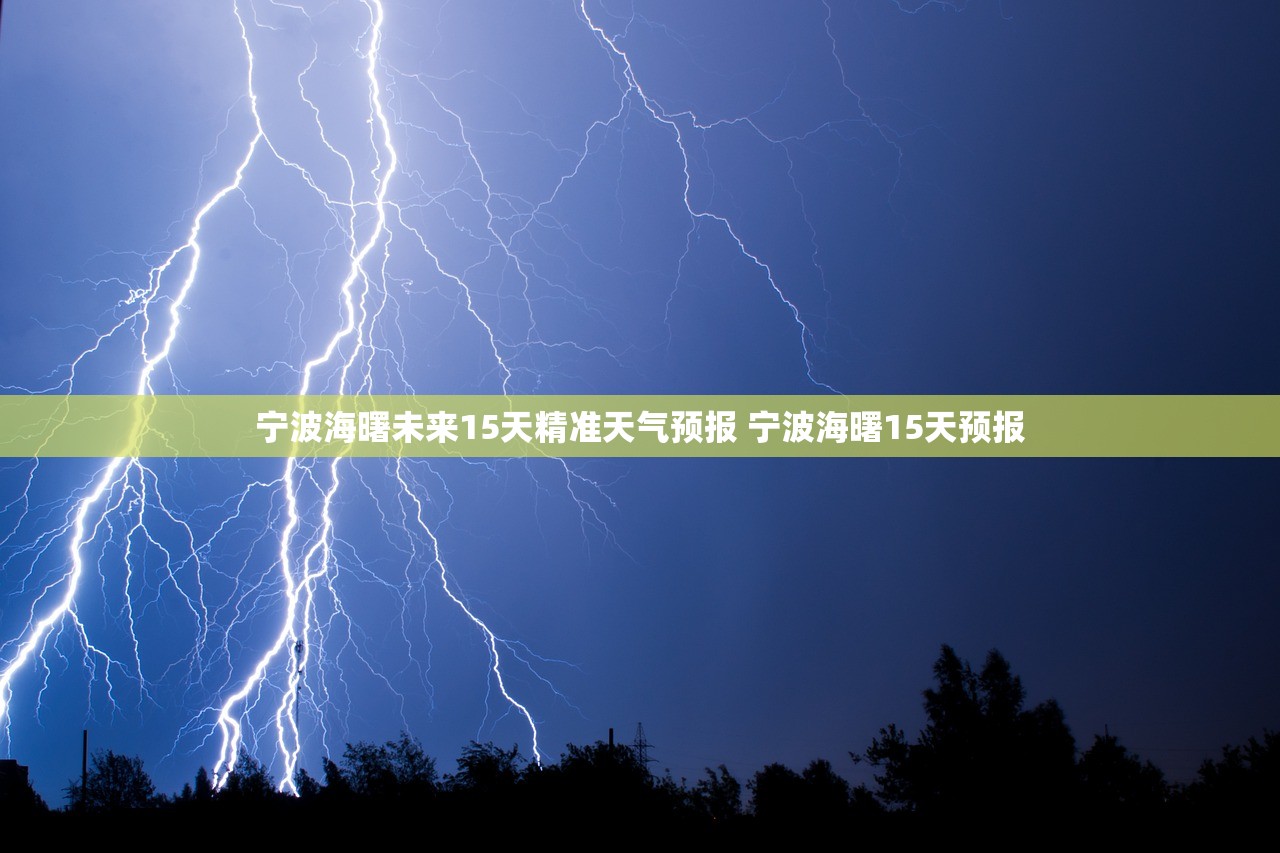 宁波海曙未来15天精准天气预报 宁波海曙15天预报