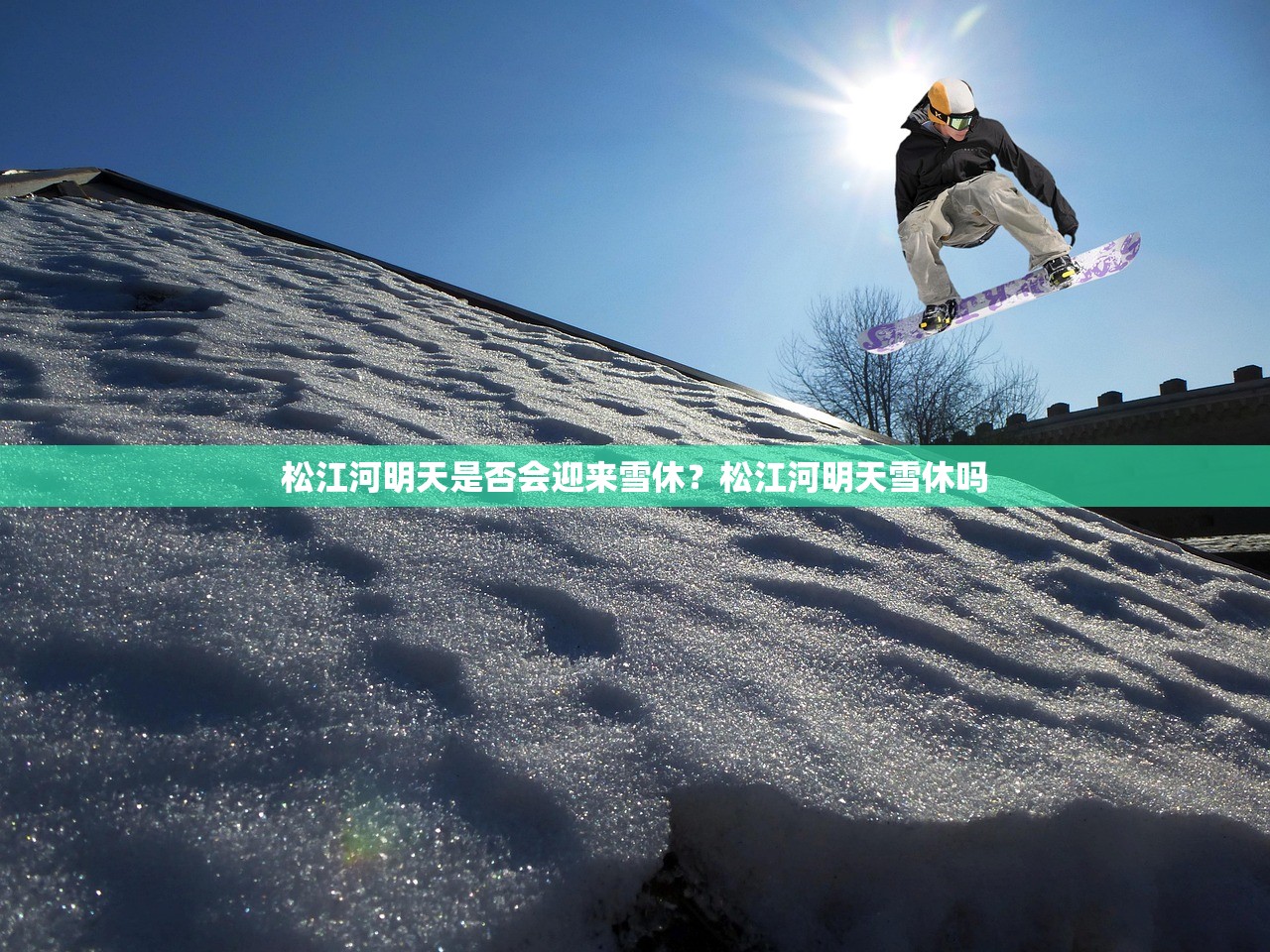 松江河明天是否会迎来雪休？松江河明天雪休吗