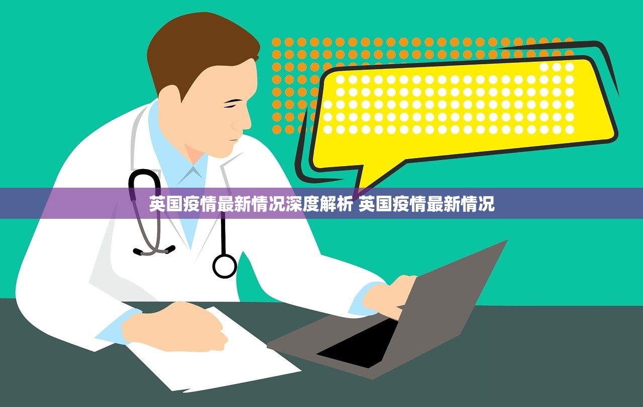 英国疫情最新情况深度解析 英国疫情最新情况